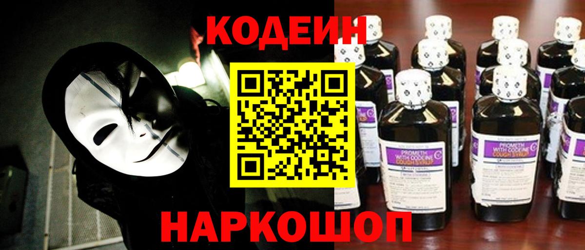 Волгодонск  Кодеин Purple Drank  Вход с VPN  Кодеин Purple Drank 